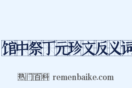馆中祭丁元珍文反义词是什么意思的图片